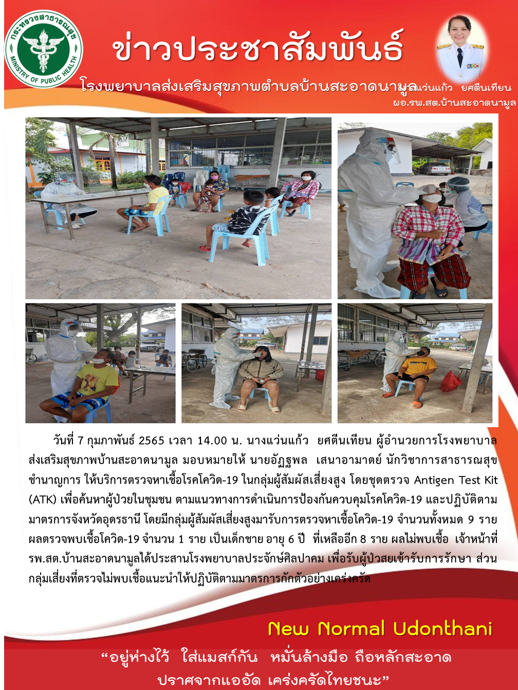 Read more about the article คัดกรองกลุ่มสัมผัสเสี่ยงสูง ด้วยชุดตรวจ ATK