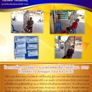 Read more about the article ตรวจ ATK กลุ่มเสี่ยง