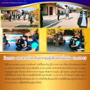 Read more about the article สอบสวนโรค หากลุ่มเสี่ยง