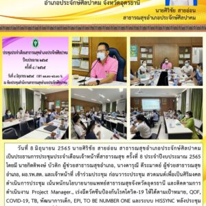 Read more about the article ประชุมประจำเดือน8-65