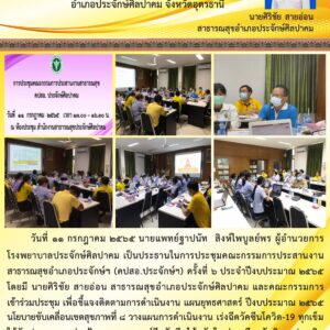 Read more about the article ประชุม คปสอ. ครั้งที่ 6-65