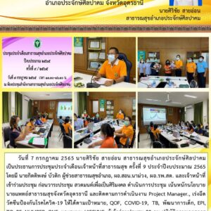 Read more about the article ประชุมประจำเดือน9/65